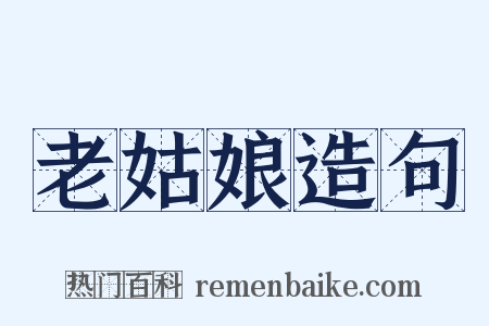 老姑娘造句是什么意思的图片